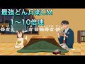 最強どん兵衛1〜10倍速