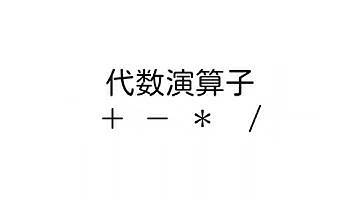 演算子 とは？【やさしいプログラミング用語解説】