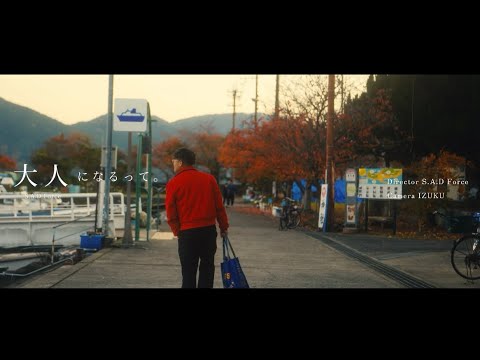 S.A.D Force - "大人になるって"(Official Music Video)