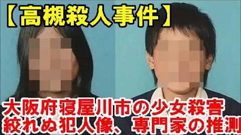 高槻少女殺害 まとめ