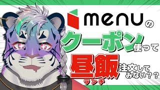 【 menu #PR 】クーポン使って昼飯食べないかい【 尾弐束タイガ 】