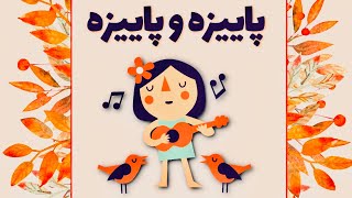 شعر پاییزه و پاییزه، برگ درخت می‌ریزه - سودی مفرد