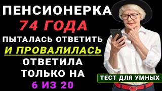 картинка: ПЕНСИОНЕРЫ, слабо пройти этот тест? 20 вопросов для пенсионеров! Тест на эрудицию