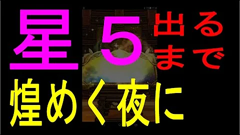 いきなり星5