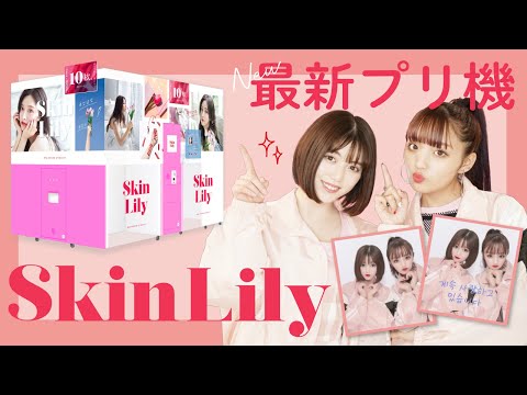 ＼最新プリ機／韓国好き女子必見✨『Skin Lily(スキンリリー)』紹介♥【プリレンジャーTV】【ねお】【中野恵那】