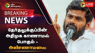 🔴BREAKING: தேர்தலுக்குப்பின் அதிமுக காணாமல் போகும்  - அண்ணாமலை | K. Annamalai | BJP | PTT