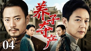 【2025高分民国剧】养子夺产 #剧场版 04 | 老富豪将养子培养成商业奇才,却不料他野心勃勃另立门户,抢客源夺家产挑起家族风波(张涵予/刘奕君)