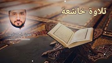 تلاوة نادرة بمقام السيكا+الصبا /القارئ أسامة أحمد