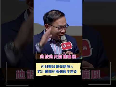 內科醫生擅長"傾聽"! 他曝賴清德稱"他與柯文哲差別" ｜20231206｜#shorts