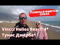 отзыв об отеле Vincci Helios Beach 4* Тунис Джерба 2021