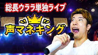 総長ウララの復活ライブ!