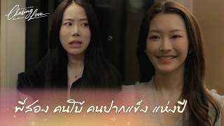 Chasing Love พี่เองก็ลำบาก - พี่สอง คนโบ้ คนปากแข็ง แห่งปี [Highlight EP6]