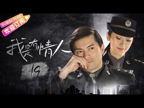 【愛情刑偵劇】《我是有情人》EP19 | 性感美女為了解脫嫌疑不惜出賣自己？價值連城的寶物被遭暗劫！英俊警官竟一步步陷入陰謀……