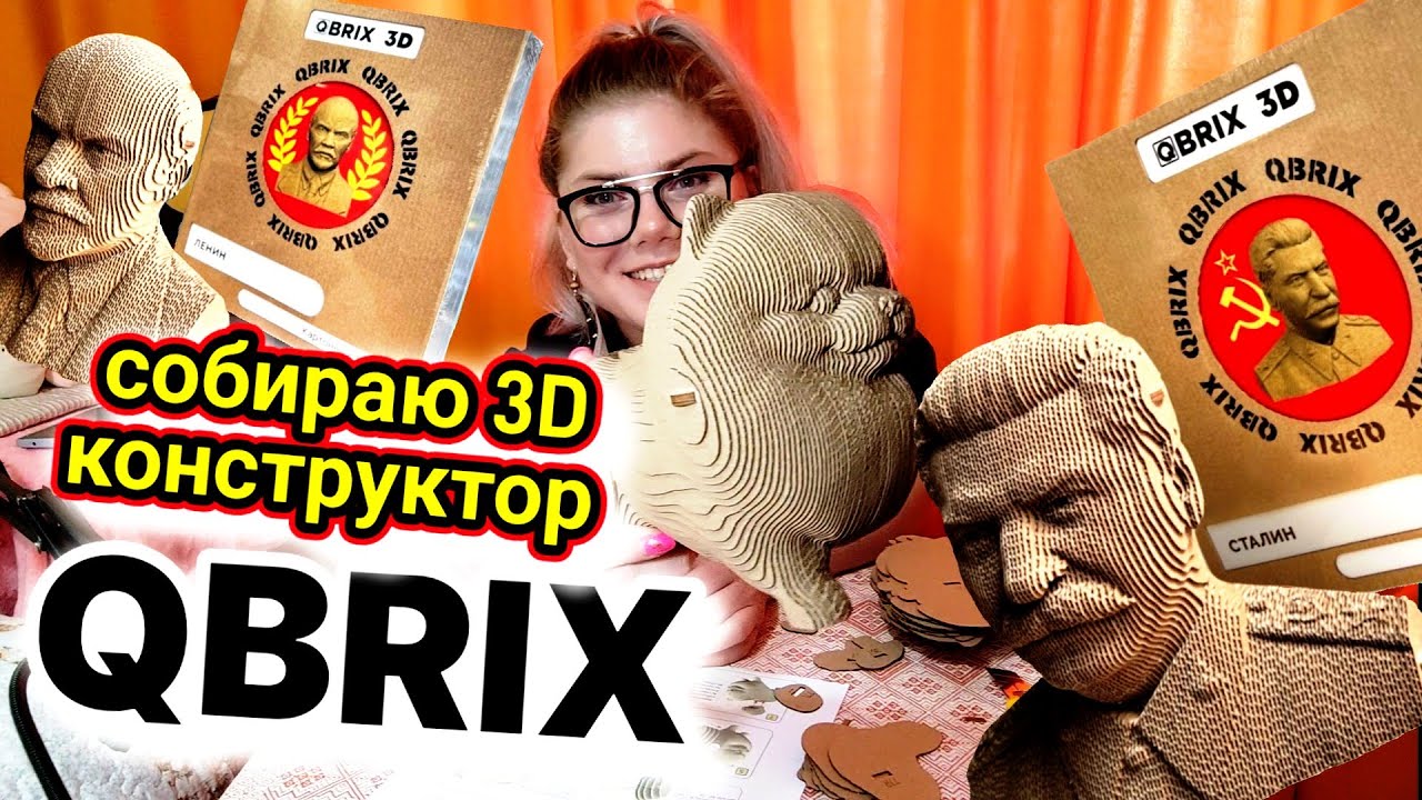 СОБИРАЕМ ВМЕСТЕ ЗD КОНСТРУКТОР QBRIX - YouTube