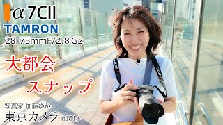 【SONY a7CII】TAMRON 28-75mm F/2.8 Di III VXD G2で大都会スナップ撮影」東京カメラ第151歩写真家 加藤ゆか