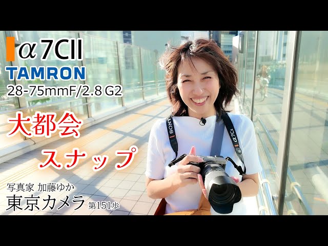 【SONY a7CII】TAMRON 28-75mm F/2.8 Di III VXD G2で大都会スナップ撮影」東京カメラ第151歩写真家 加藤ゆか class=