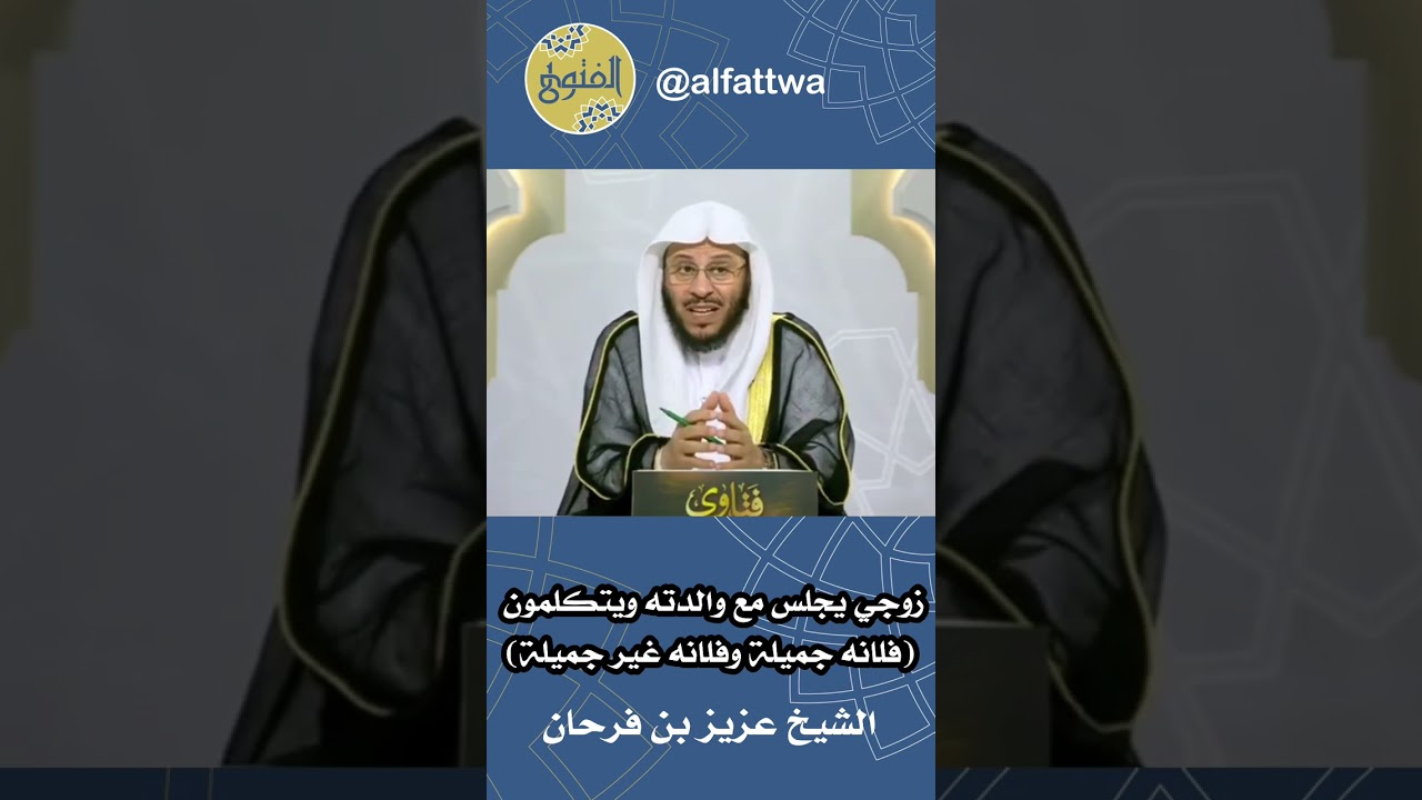 زوجي يجلس مع والدته ويتكلمون (فلانه جميلة وفلانه غير جميلة) | الشيخ عزيز بن فرحان