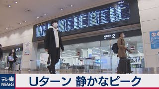Ｕターン静かなピーク（2021年1月3日）