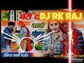 मेरी दो नाली बंदूक बुलबुल मारूंगा dj RK raj weir rimex Rasiya