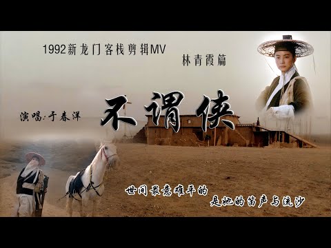 不谓侠  MV｜林青霞、梁家輝经典《新龙门客栈》剪辑混剪。Bu Wei Xia MV |  New Dragon Gate Inn  Brigitte Lin, TonyLeungKaFai
