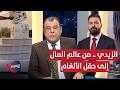 الزيدي من عالم المال إلى حقل الألغام من بغداد مع نجم الربيعي