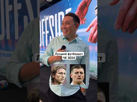 Лучший футболист ЧЕ 2024 по мнению Азамата Рзагалиева💣 #чемпионат #offside #мбаппе #месси #роналду