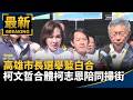 高雄市長選舉藍白合　柯文哲合體柯志恩陪同掃街｜#鏡新聞