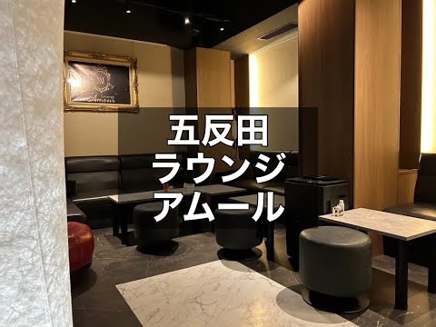 五反田　ラウンジ　アムール　（Lounge Amour）　店内紹介