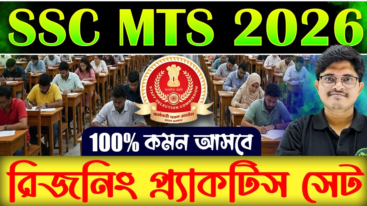 SSC MTS EXAM 2026 | রিজনিং 100% কমন পাবে | MTS Reasoning Practice Set ...