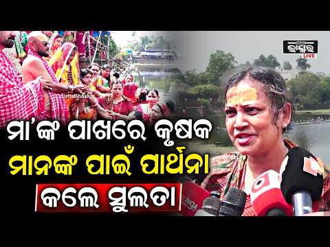 "କିନ୍ନର ଅଖାଡାରେ 15 ବର୍ଷ ହେଲା ମା'ଙ୍କ ପୂଜା ହେଉଛି ,ମା ସମସ୍ତଙ୍କ ସହାୟ ହୁଅନ୍ତୁ "  ସୁଲତା ଦେଓ  Sualta Deo