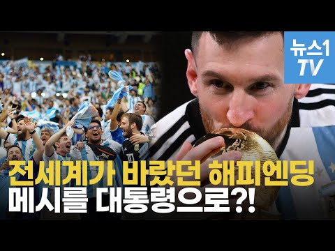 전세계가 <strong>바란</strong> 메시의 월드컵 우승…&amp;quot;메시를 대통령으로!?&amp;quot;