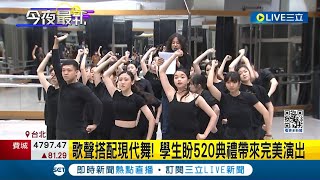 520演出彩排! 以莉‧高露合體台藝大生