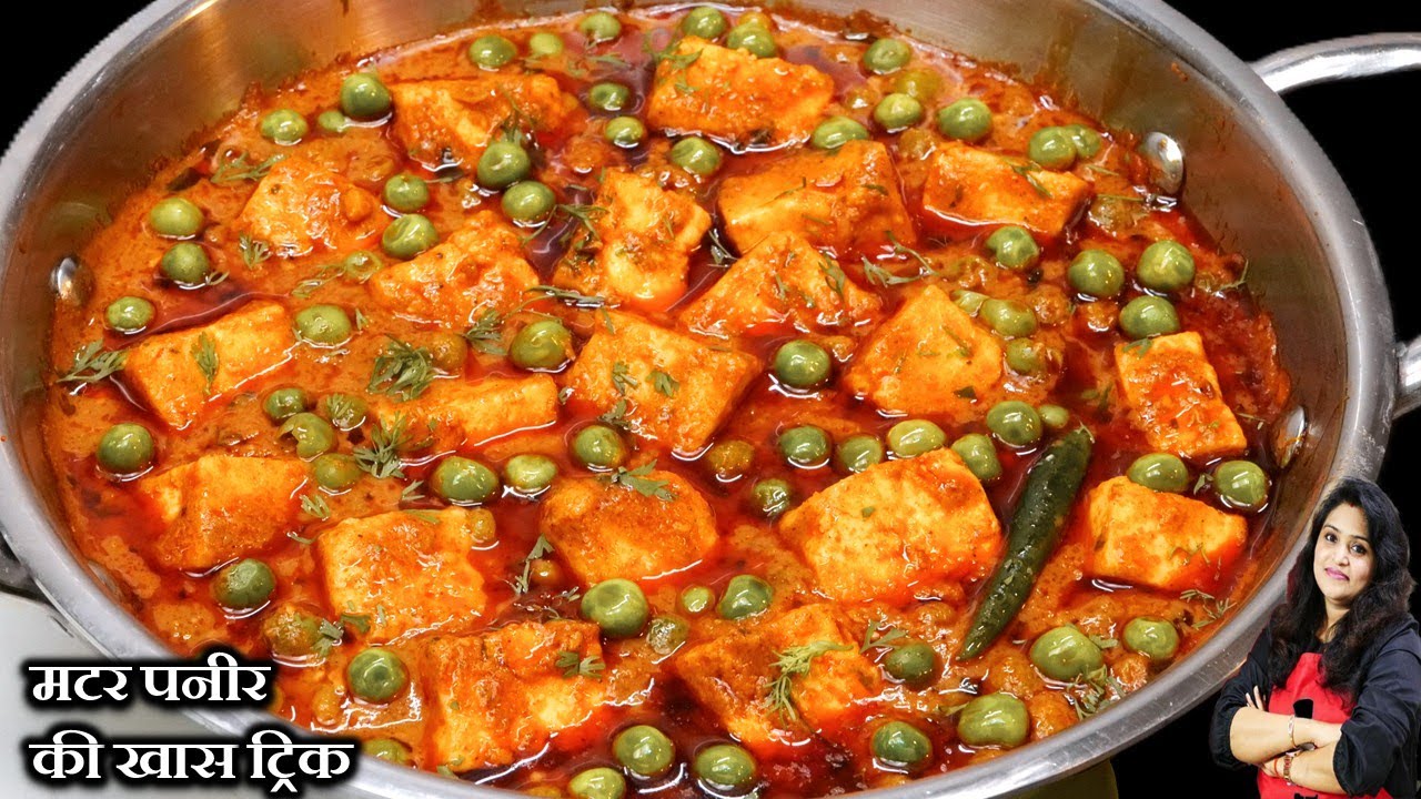 रेस्टोरेंट से बढ़िया मटर पनीर ऐसा कि लोग पूछें रेसिपी क्या है | MATAR PANEER | Matar Paneer Ki Sabji