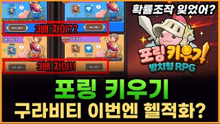 '포링 키우기' 비싼게 문제가 아니었다. 확률 주작 구라비티 이번엔 헬적화?(Poring Rush)