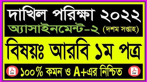 Dakhil 2022 Arabic 1st Assignment Answer 9th Week! Dakhil Assignment 2022 Arabic 1st answer