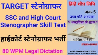 High Court Stenographer Dictation | बिहार ASI सब इंस्पेक्टर स्टेनो डिक्टेशन | Hindi Shorthand 80 WPM