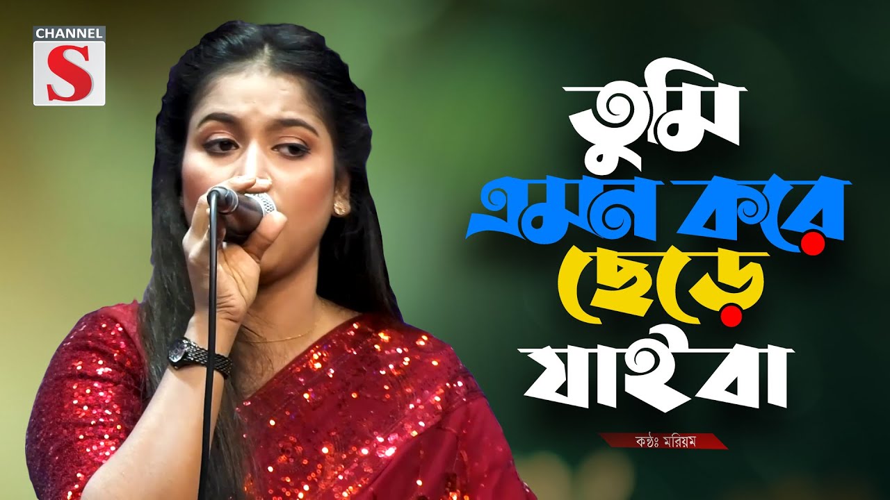 Tumi Emon Kore Chere Jaiba | তুমি এমন করে ছেড়ে যাইবা | Moriom | Cover Song | Channel S Music