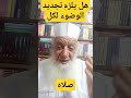 019 هل يلزم تجديد الوضوء لكل صلاه