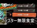 ブラスター無限食堂920階から、ちょっとだけ【スプラトゥーン レイダース】