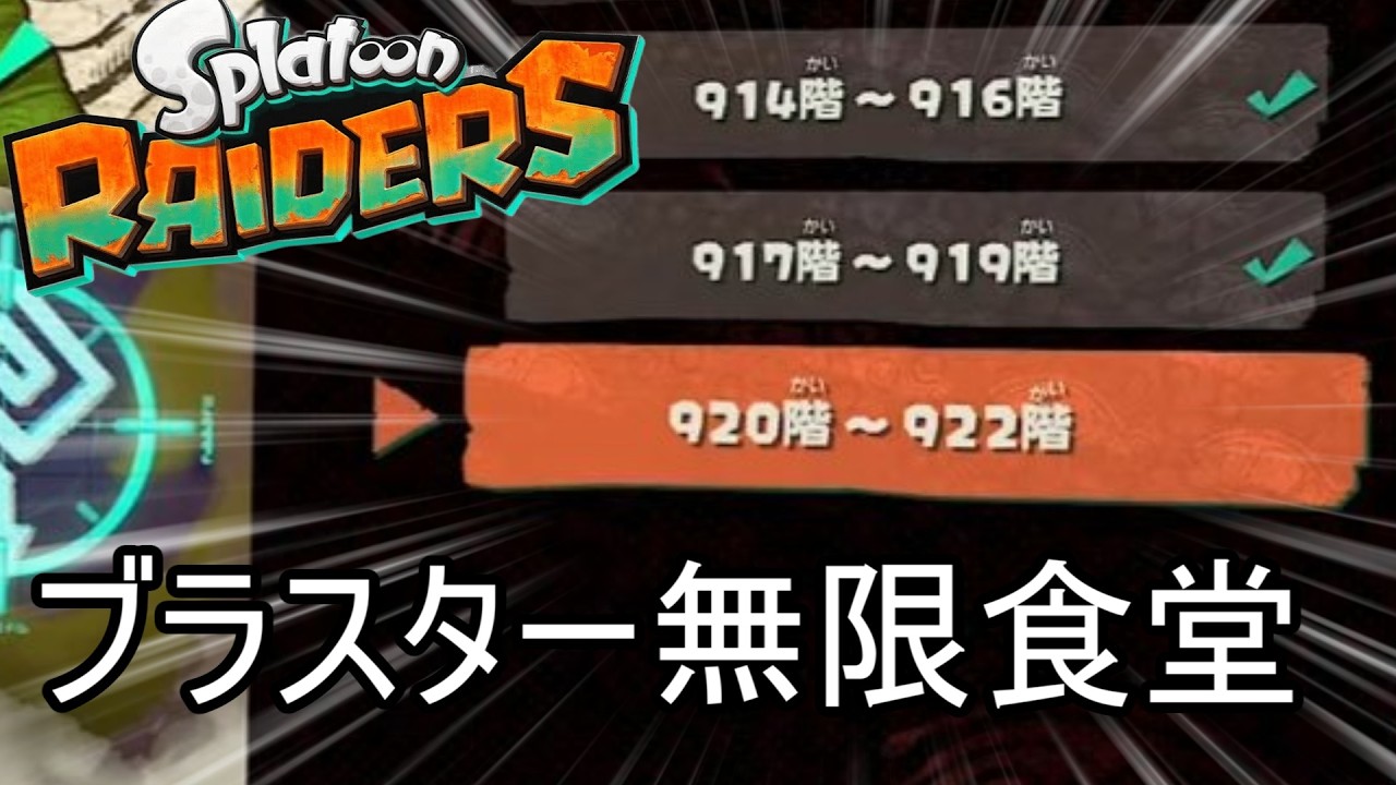 ブラスター無限食堂920階から、ちょっとだけ【スプラトゥーン レイダース】