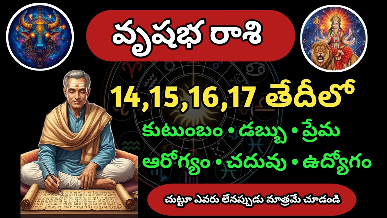 వృషభ రాశి వారికి డిసెంబరు 14,15,16,17 తేదీలో జరిగే ముఖ్య మార్పులు తప్పక తెలుసుకోండి | Vrushbha rasi