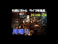 竹原ピストル 月明り 2014.2ライブ映像