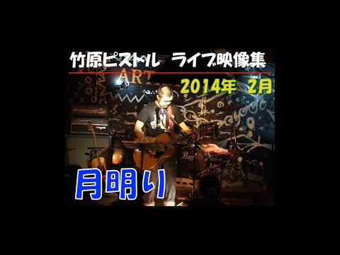 竹原ピストル　月明り　2014.2ライブ映像