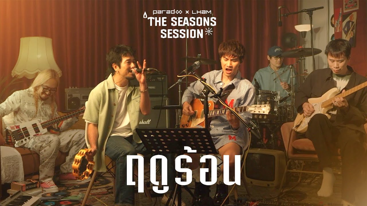 ฤดูร้อน - PARADOX x LHAM「The Seasons Session」