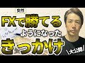 【実体験】元ヤ〇ト運輸の配達員がFX負け組から億トレーダーを実現したきっかけ