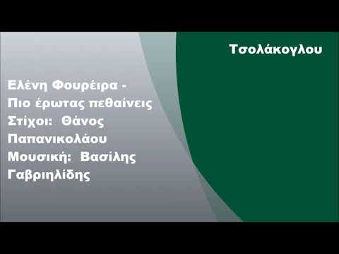 Ελένη Φουρέιρα -