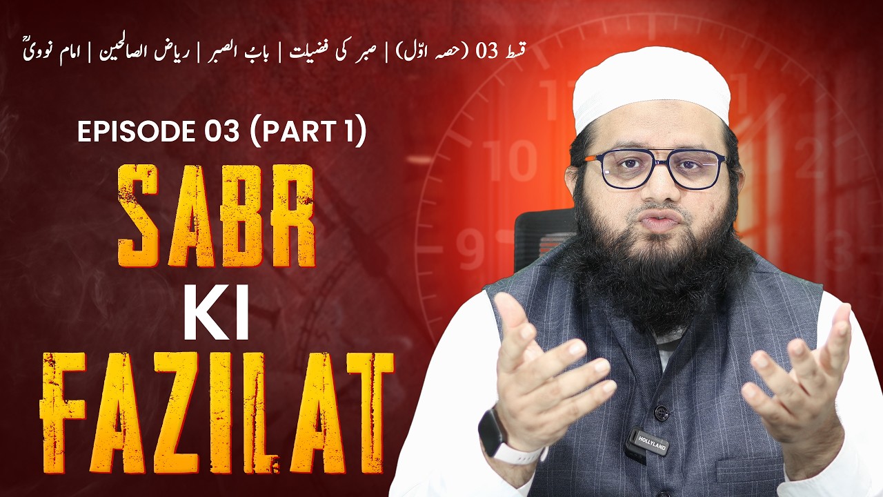 03A Sabr Ki Fazilat | Bab-us-Sabr | Riyaz-us-Saliheen | Imam Nawawi - Episode 03 (Part 1)