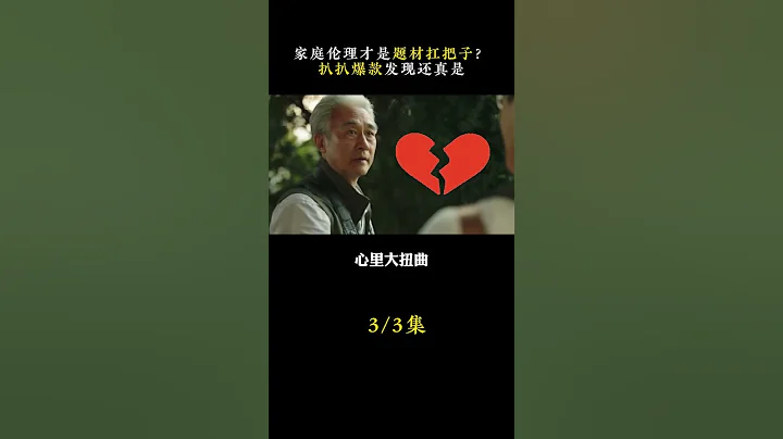 国产悬疑剧里，总少不了家庭伦理这条线 #隐秘的角落 #回来的女儿 - 天天要闻
