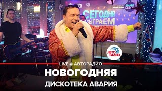 Дискотека Авария - Новогодняя (LIVE @ Авторадио)