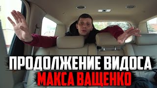 ПРОДОЛЖЕНИЕ ВИДОСА МАКСА ВАЩЕНКО! ПСИХ БУДЕТ СОТРУДНИЧАТЬ С КИРИЛЛОМ